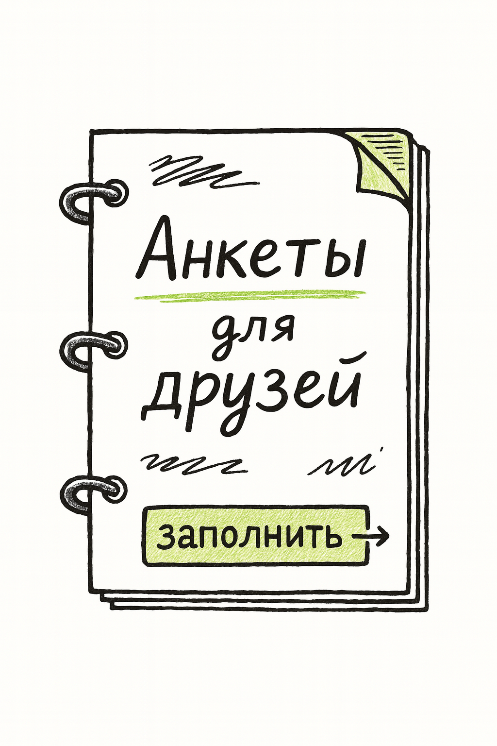 Блокнот с анкетами для друзей